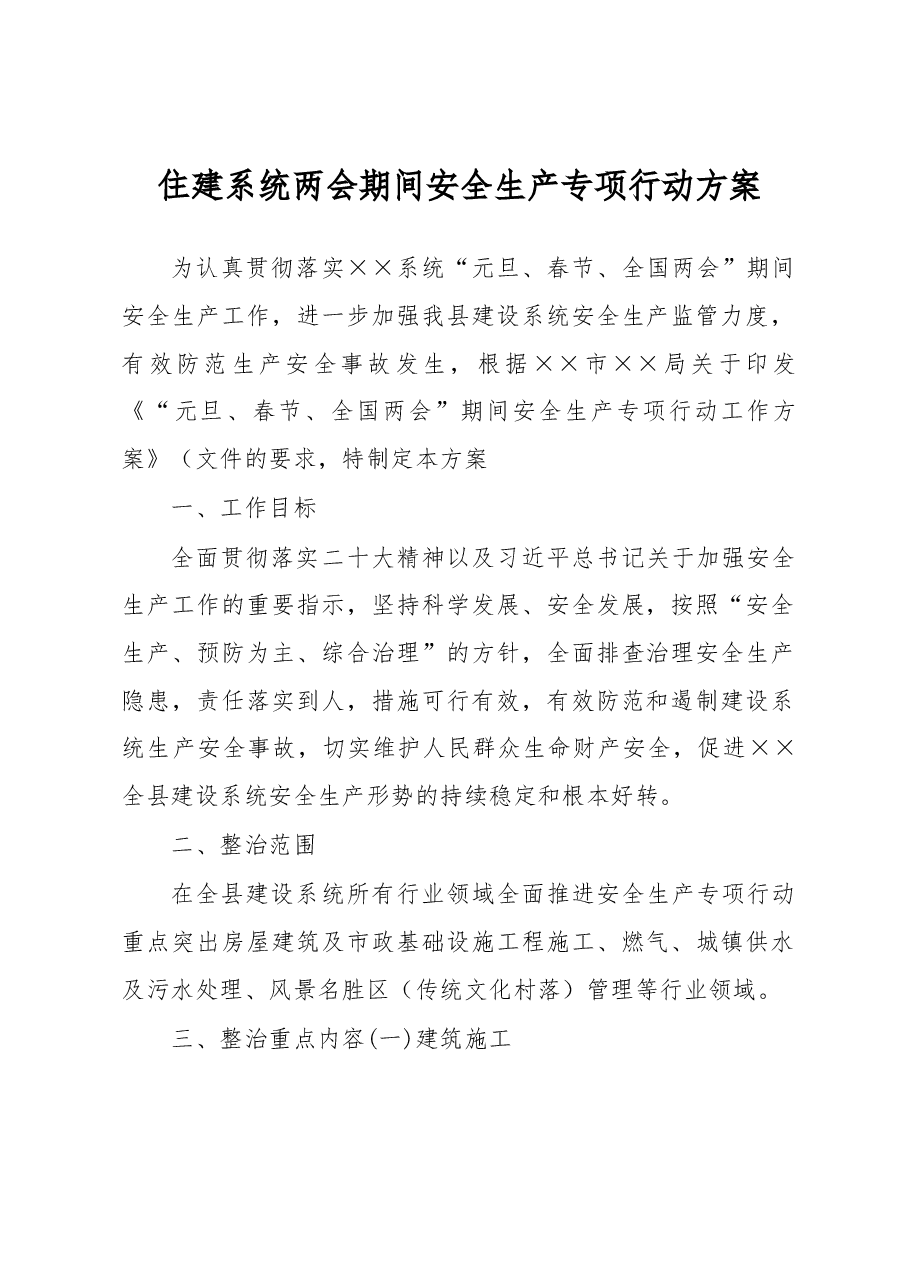 住建系统两会期间安全生产专项行动方案.docx,第1页预览