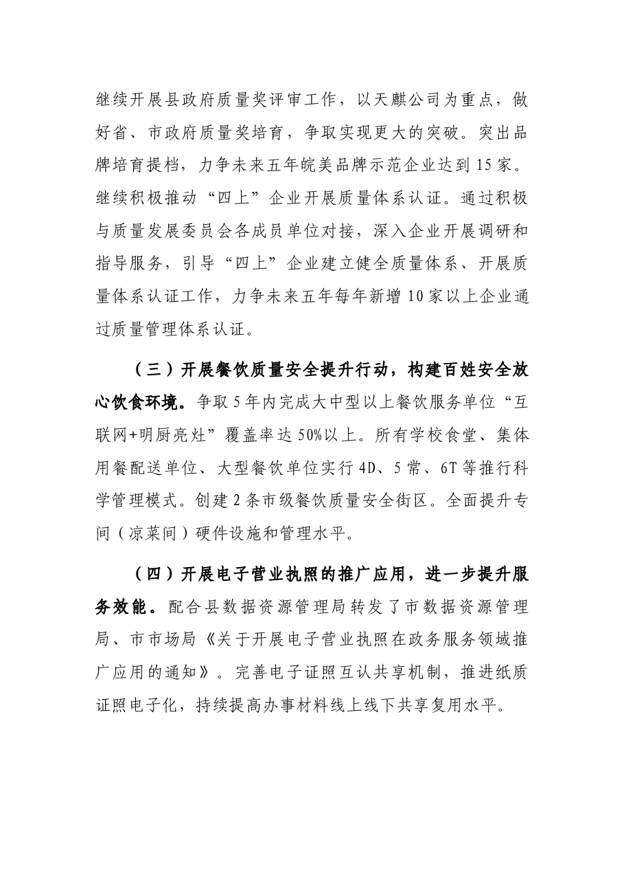 县市场监督管理局2022年及今后五年重点工作规划.docx,第4页预览