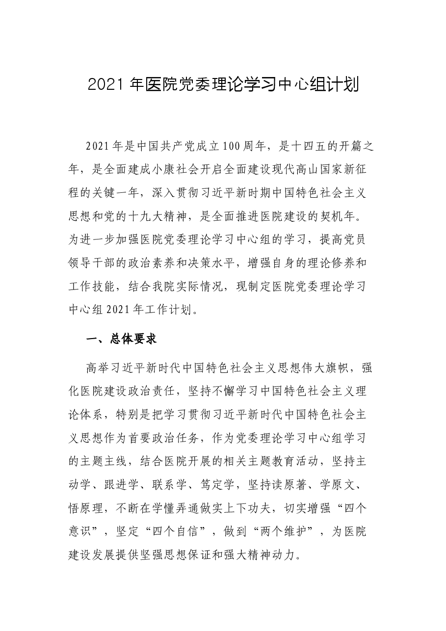 2021年医院党委理论学习中心组计划.docx,第1页预览