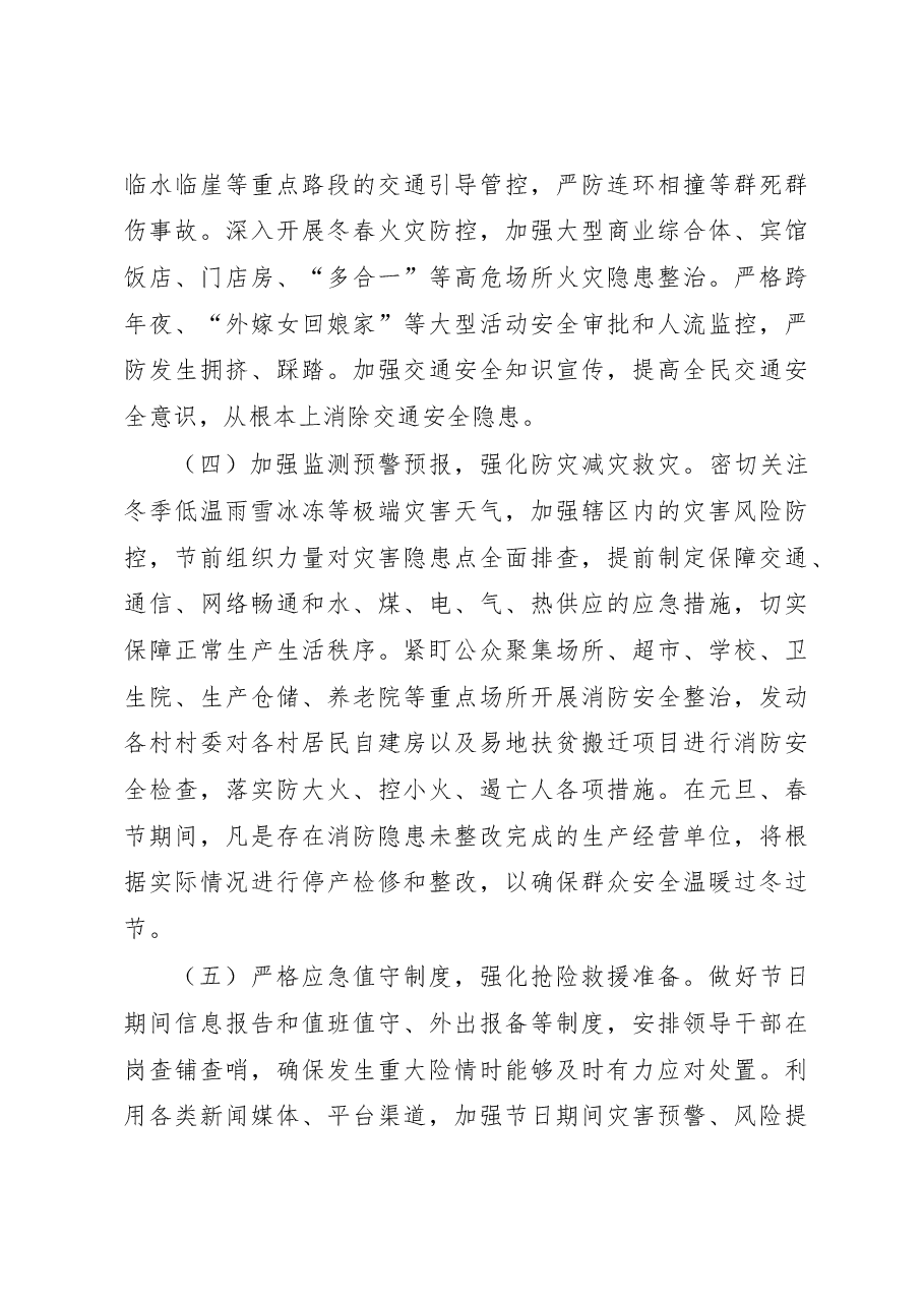 XX镇2022年元旦春节期间安全防范工作方案.docx,第4页预览
