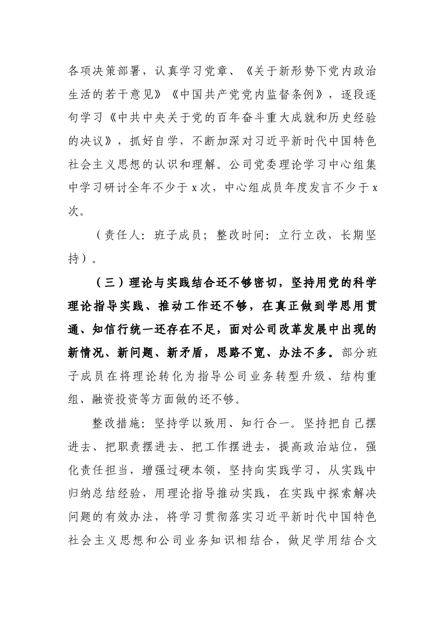 集团公司党委2021年专题民主生活会领导班子整改方案.docx，第3页预览