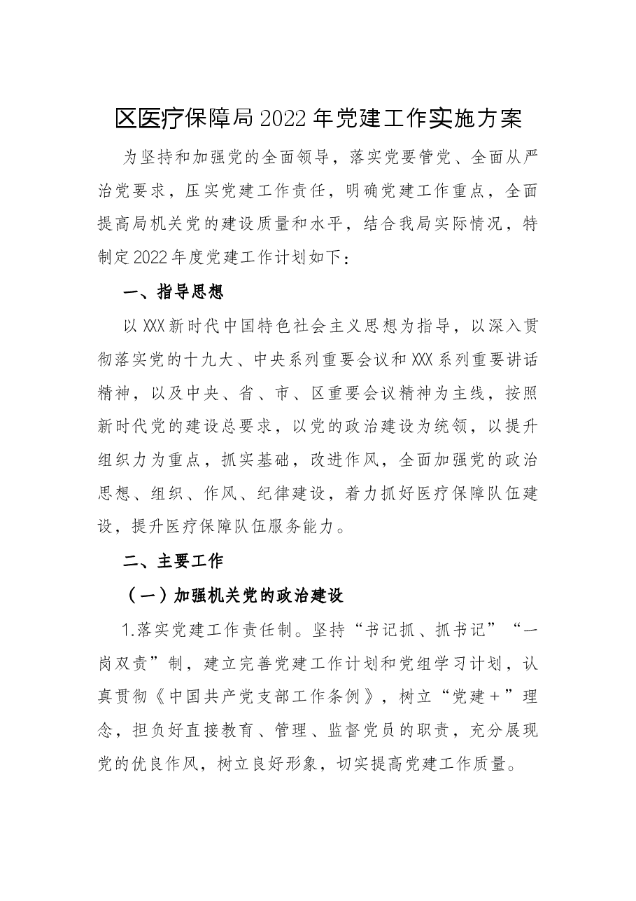 区医疗保障局2022年党建工作实施方案.docx，第1页预览