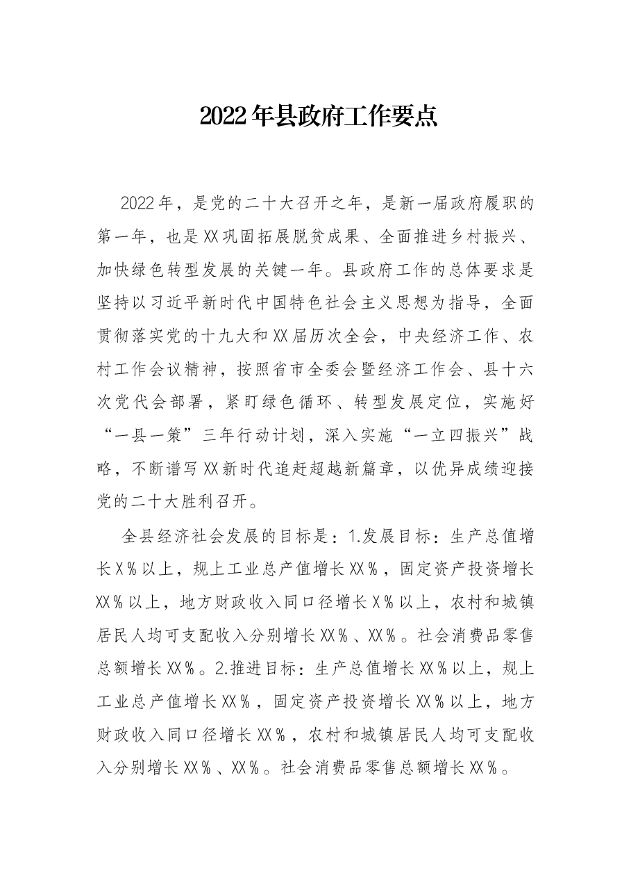 2022年县政府工作要点.docx,第1页预览