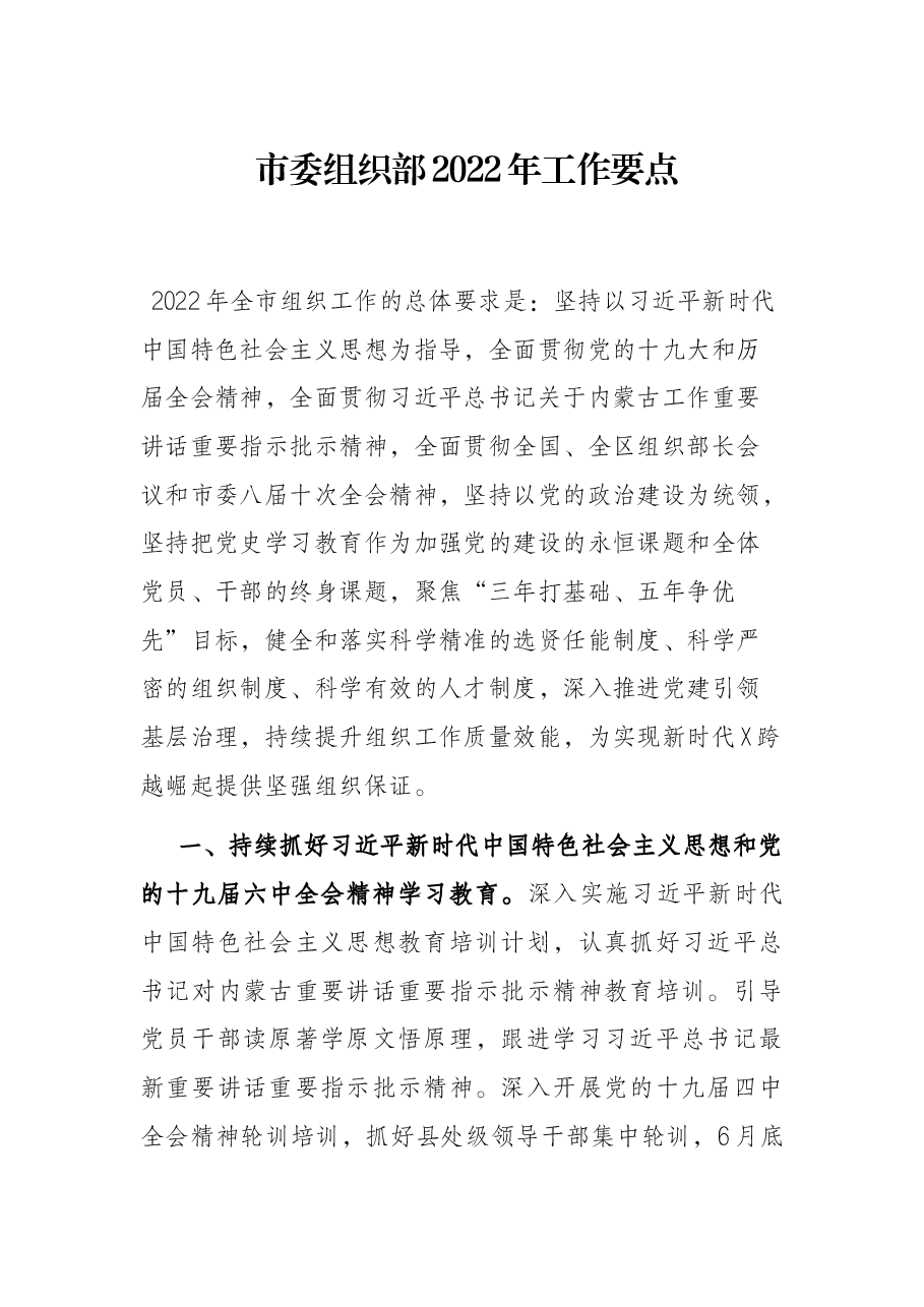 市委组织部2022年工作要点.docx,第1页预览