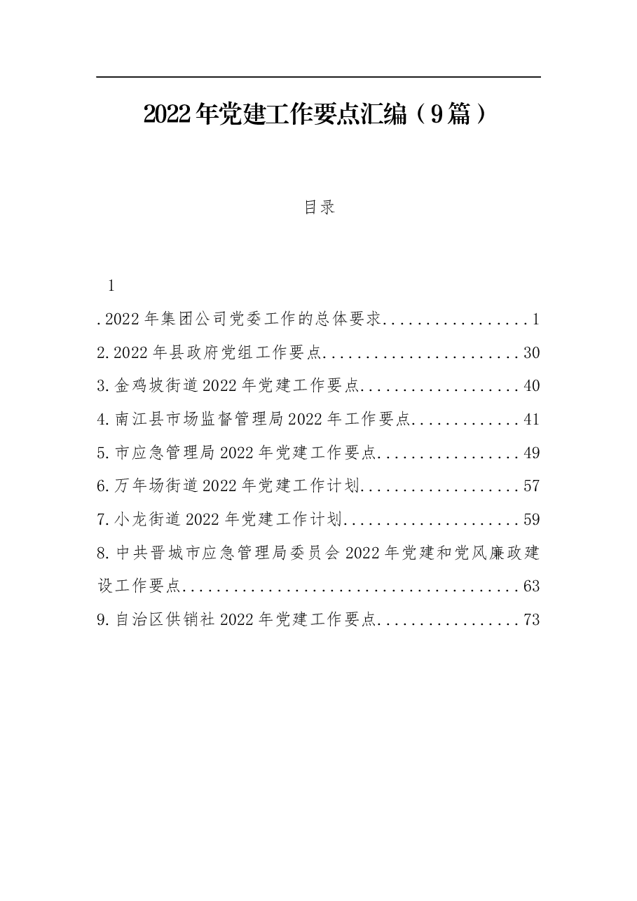 (9篇)2022年党建工作要点汇编.docx,第1页预览