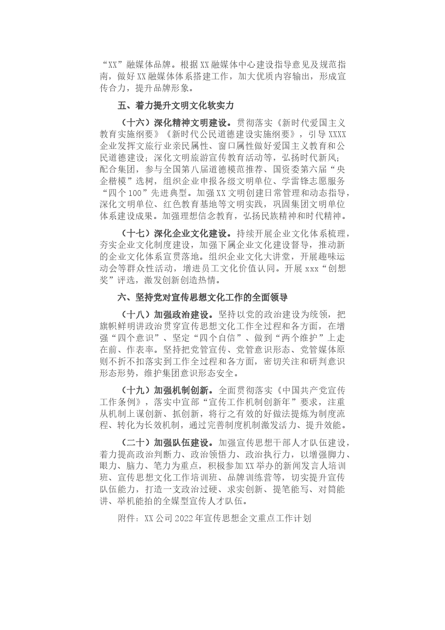国有企业党委2022年宣传思想文化工作要点(附表).docx,第4页预览