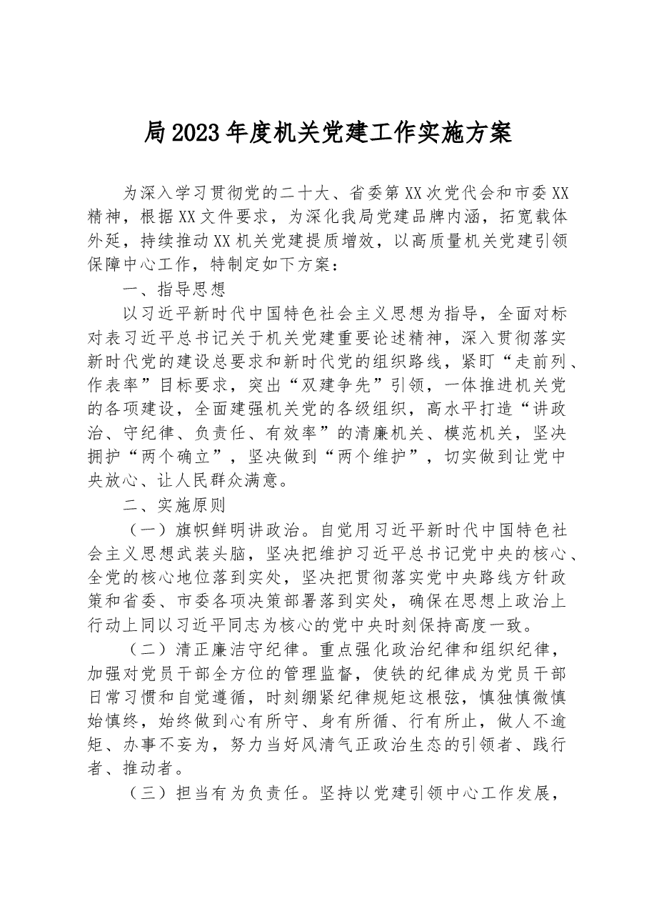 局2023年度机关党建工作实施方案.docx,第1页预览