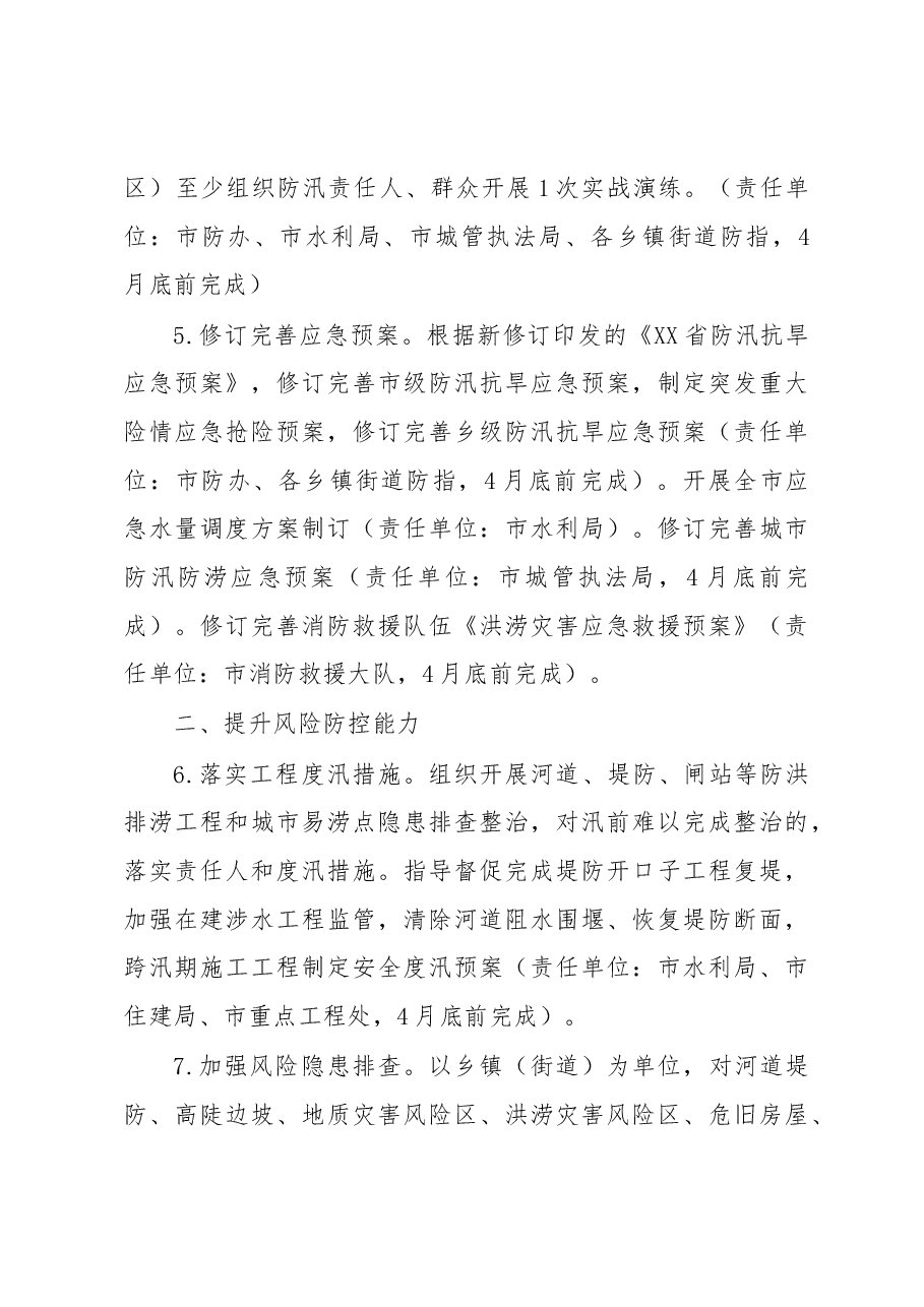 XX市2023年防汛抗旱工作要点.docx,第3页预览