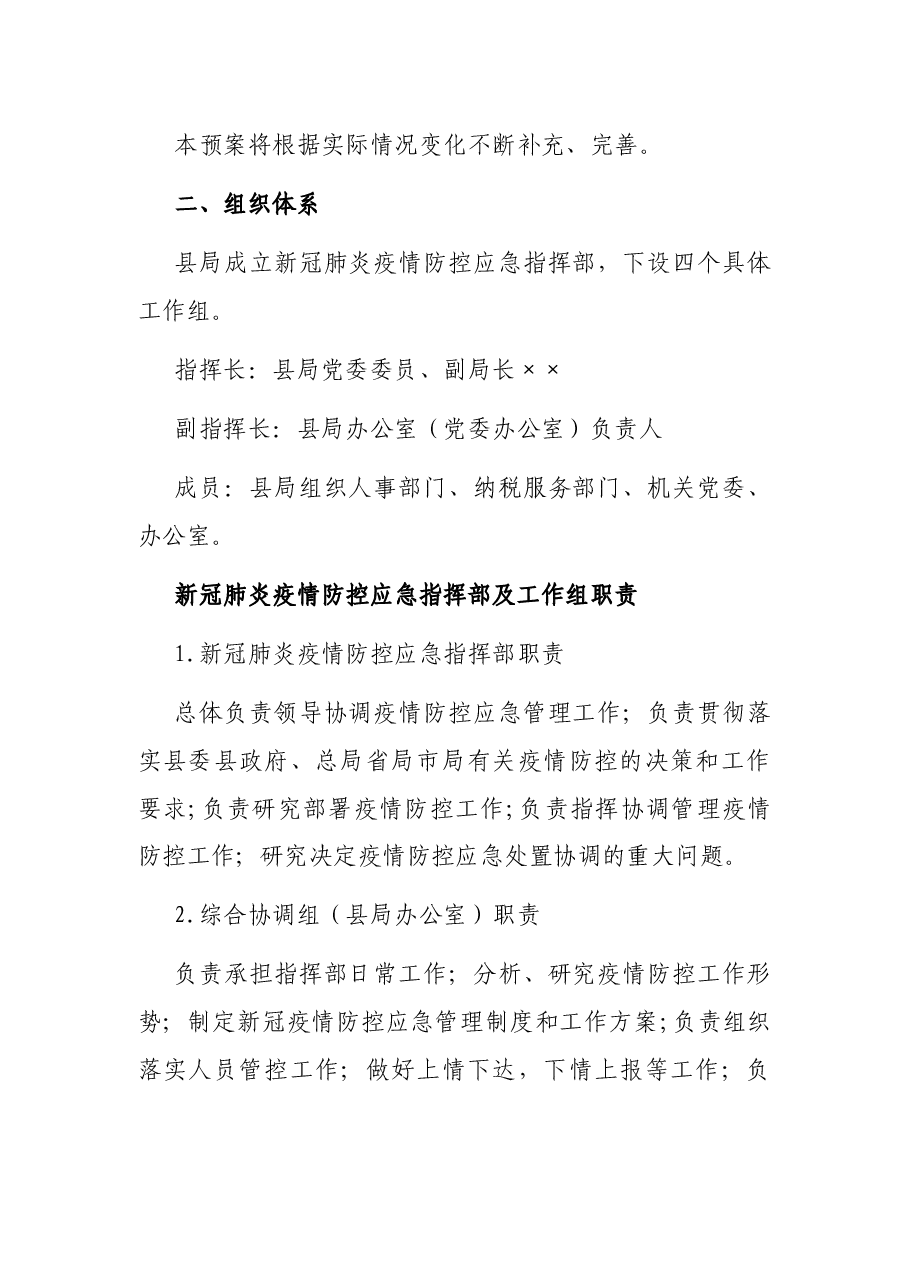 税务局新冠肺炎疫情防控应急预案.docx,第2页预览