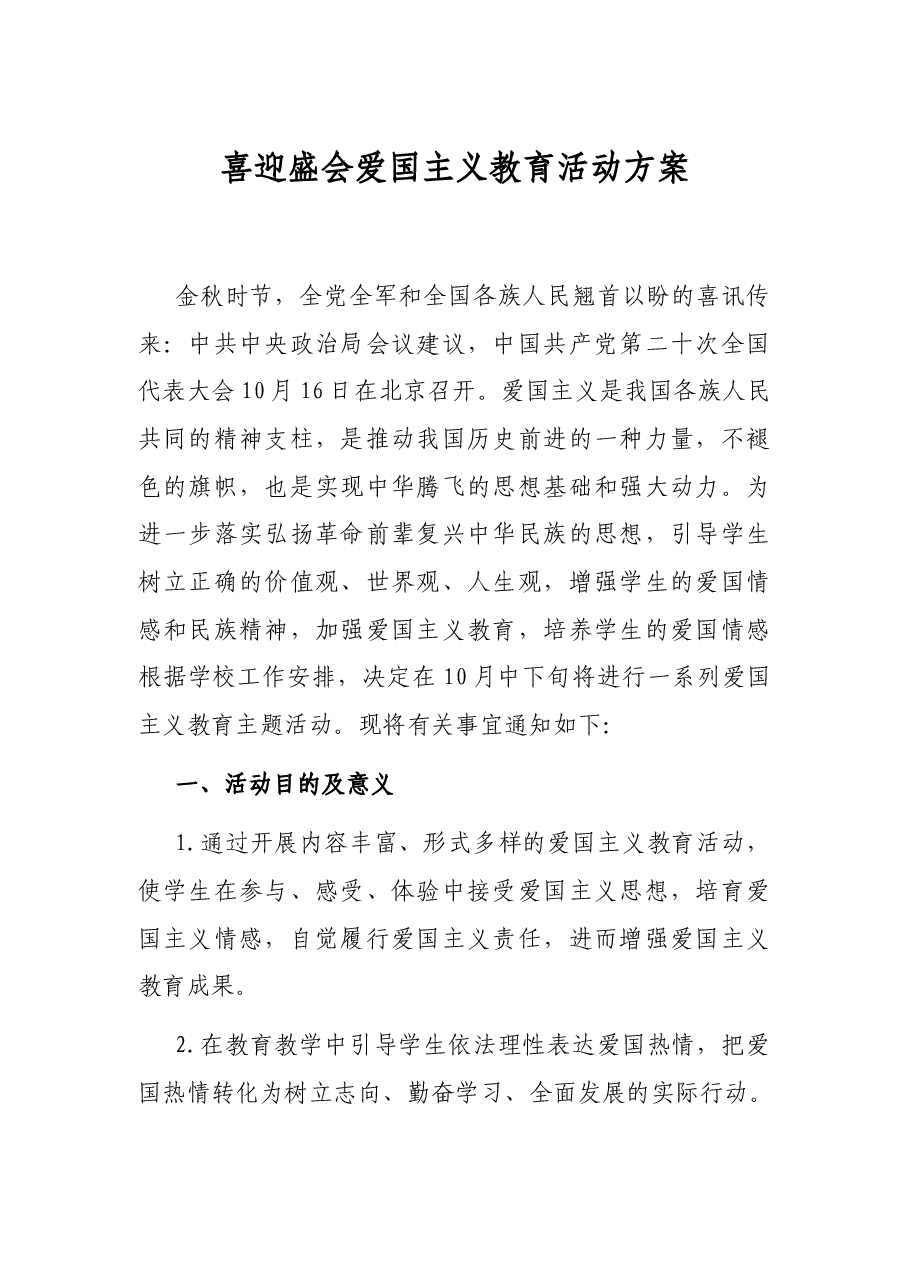 喜迎盛会爱国主义教育活动方案.docx,第1页预览