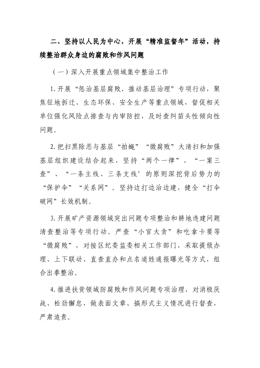 街道2022年X街道纪检监察工作要点.docx,第4页预览