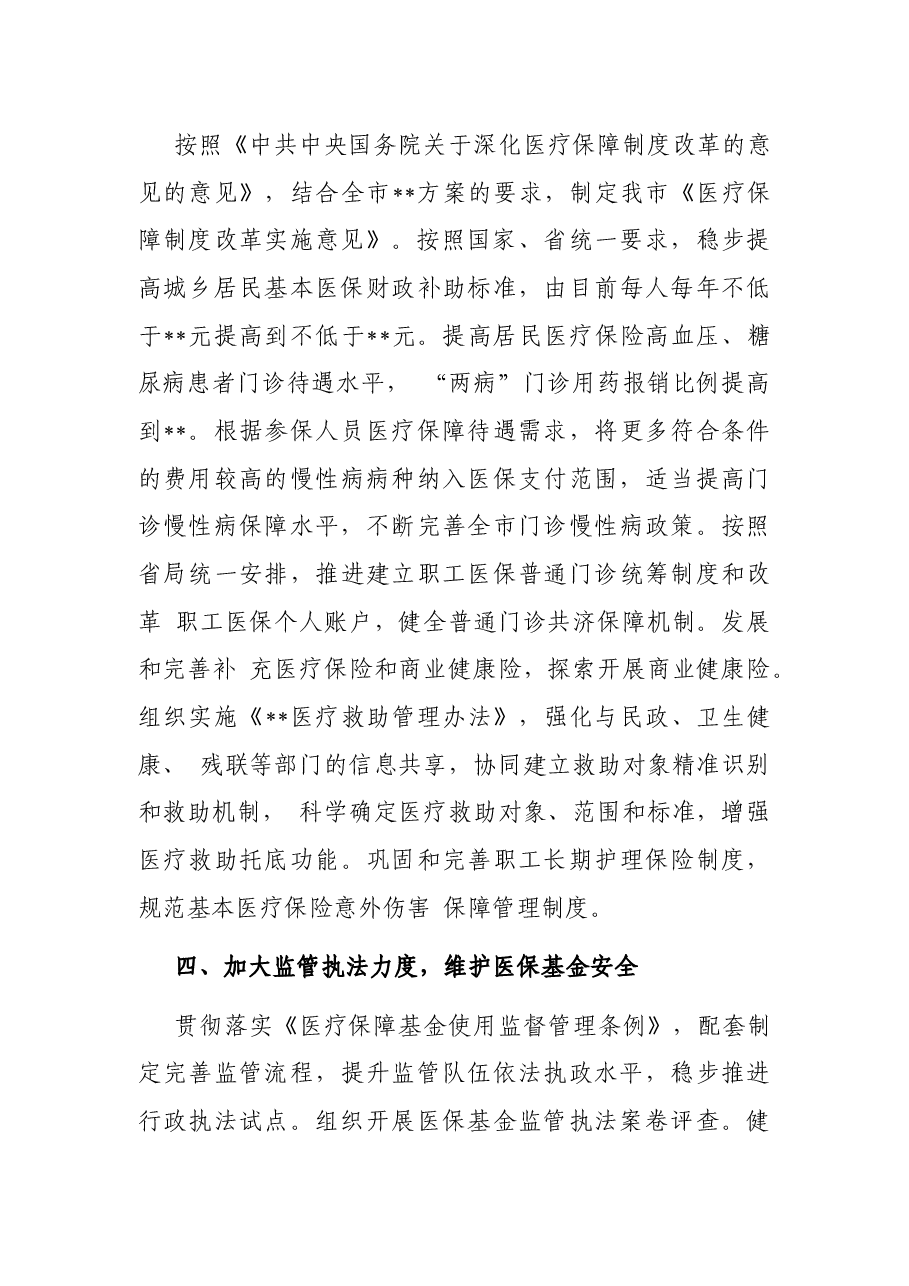 市医疗保障局2022年度工作要点.docx，第3页预览