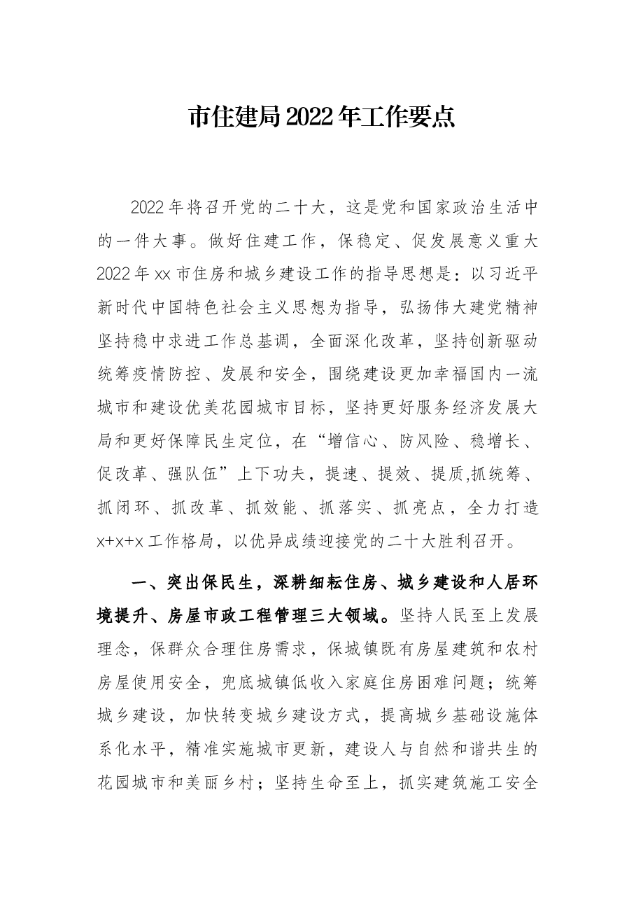 市住建局2022年工作要点.docx,第1页预览