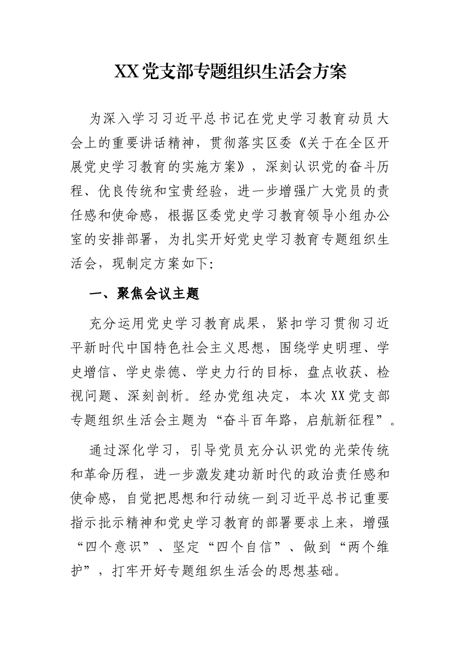 XX党支部专题组织生活会方案.docx,第1页预览
