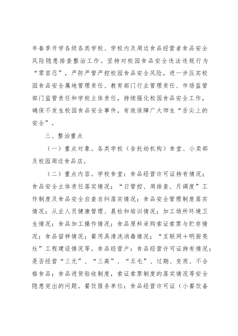 XX县2023年春季学校食堂和校园周边食品安全专项整治实施方案.docx,第2页预览