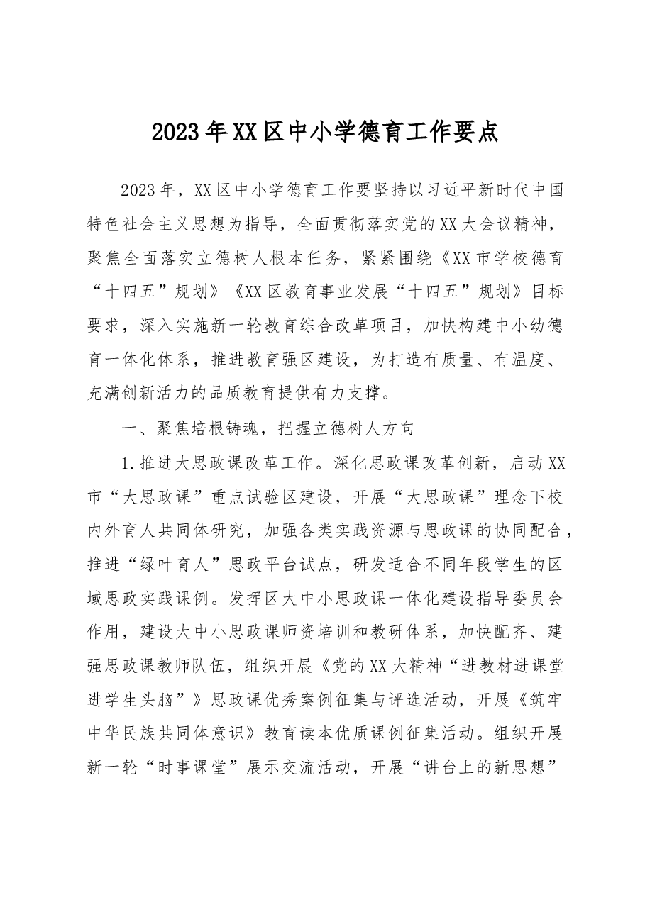 2023年XX区中小学德育工作要点.docx,第1页预览