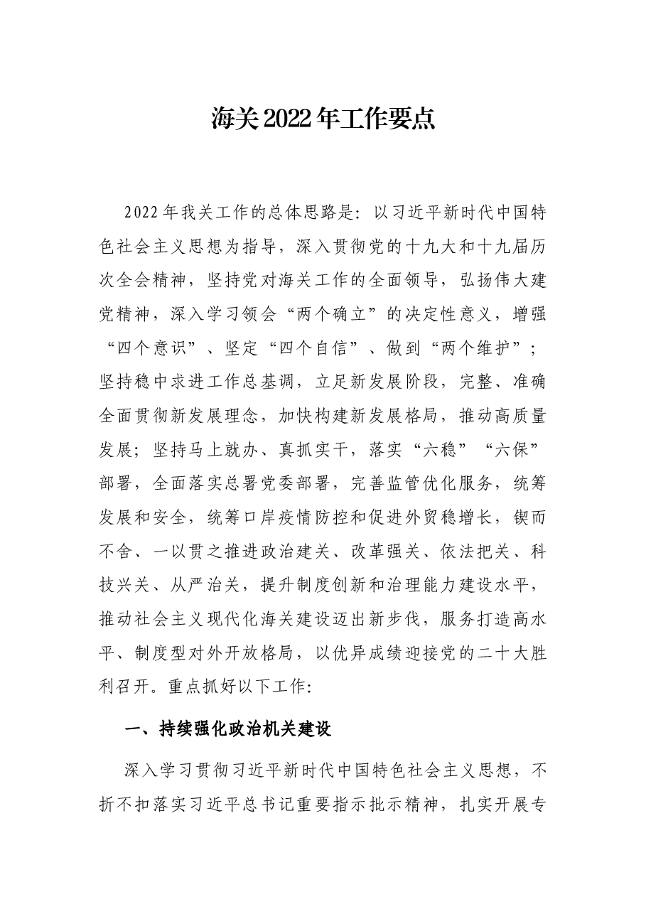 海关2022年工作要点.docx,第1页预览
