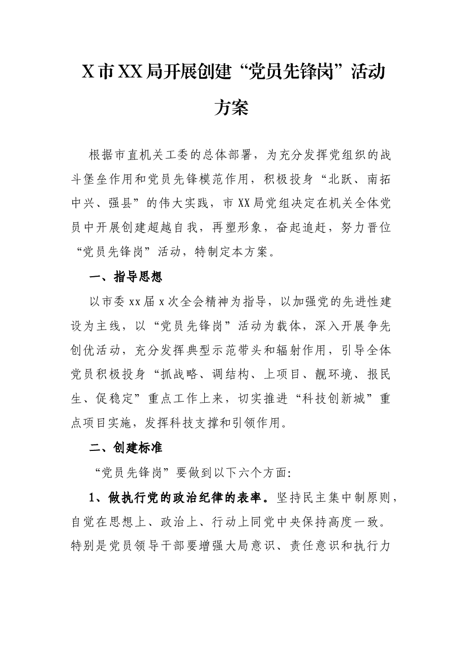 X市XX局开展创建“党员先锋岗”活动方案.docx,第1页预览