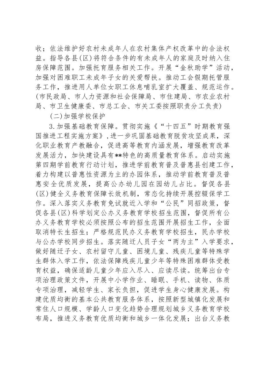 市2023年未成年人保护工作要点.docx,第4页预览