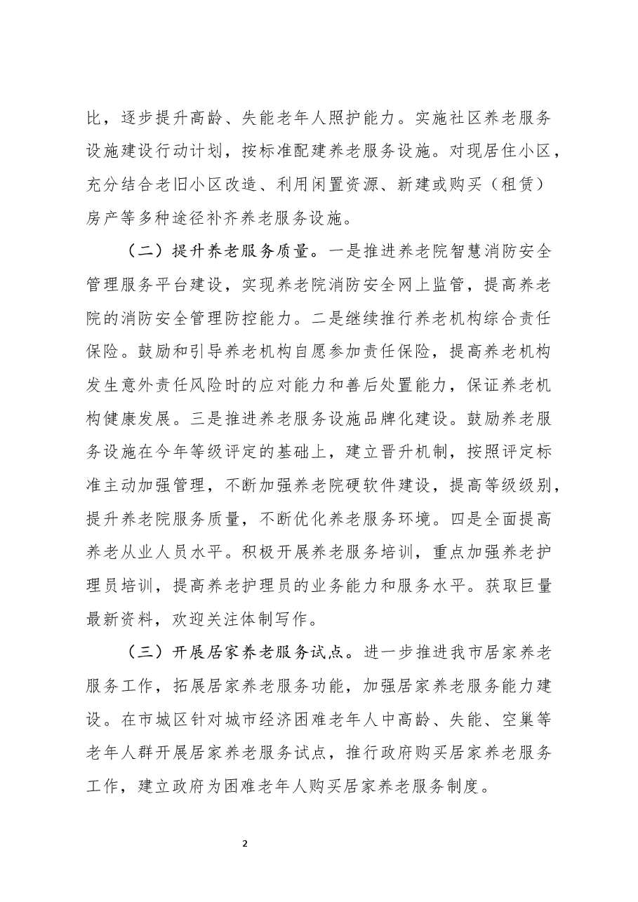 市民政局2021年重点工作计划.docx,第2页预览