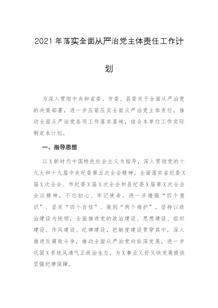 2021年落实全面从严治党主体责任工作计划.docx,第1页预览