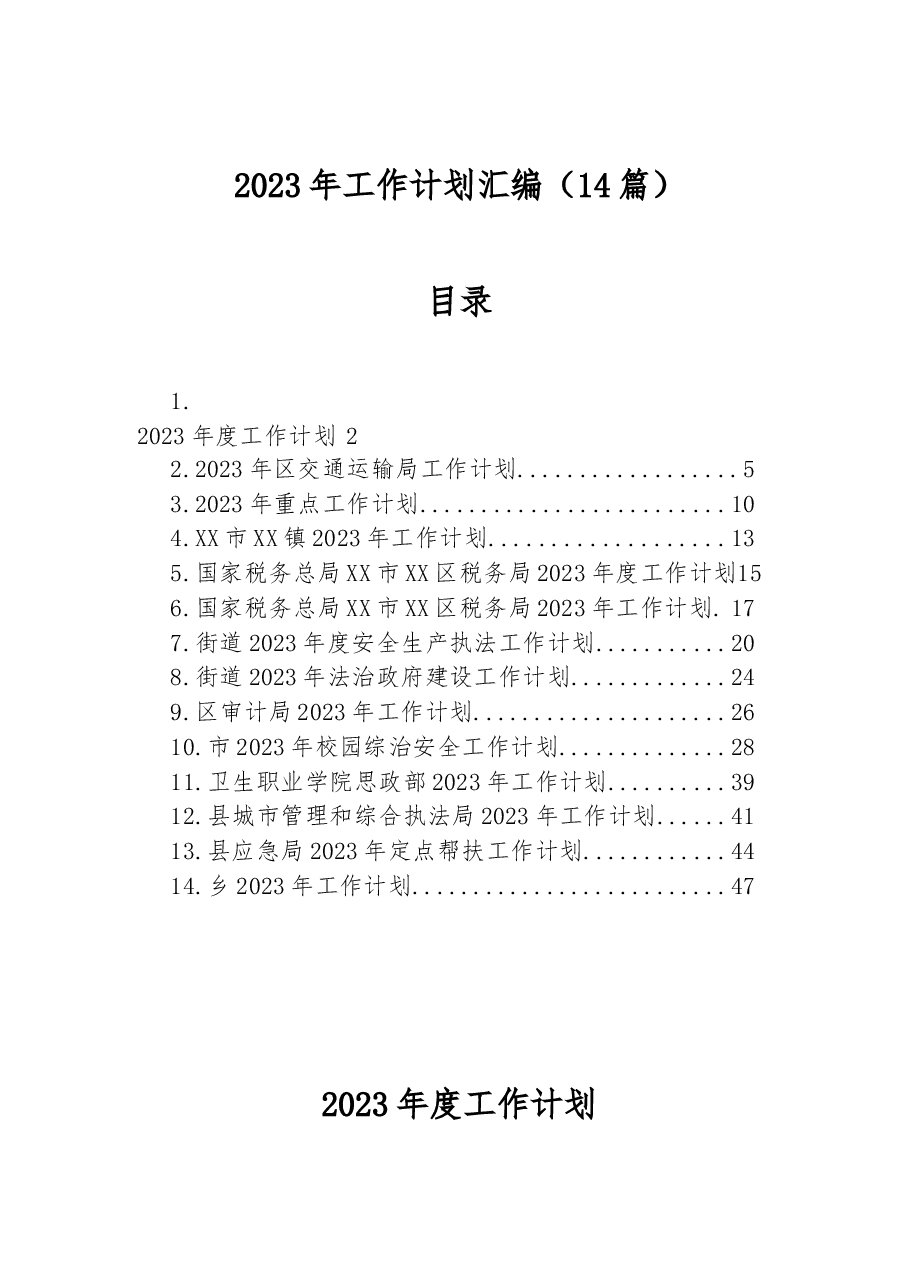 (14篇)2023年工作计划汇编.docx,第1页预览