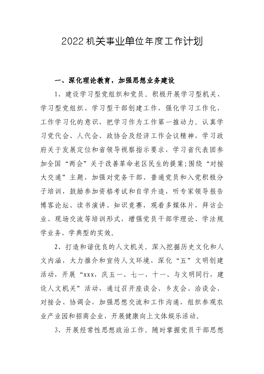 2022机关事业单位年度工作计划.docx,第1页预览