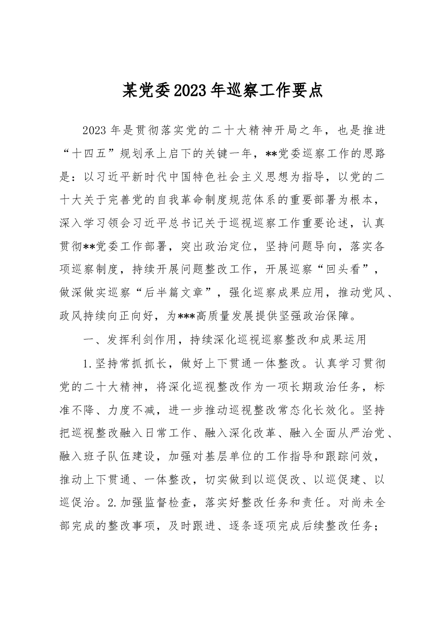 某党委2023年巡察工作要点.docx,第1页预览