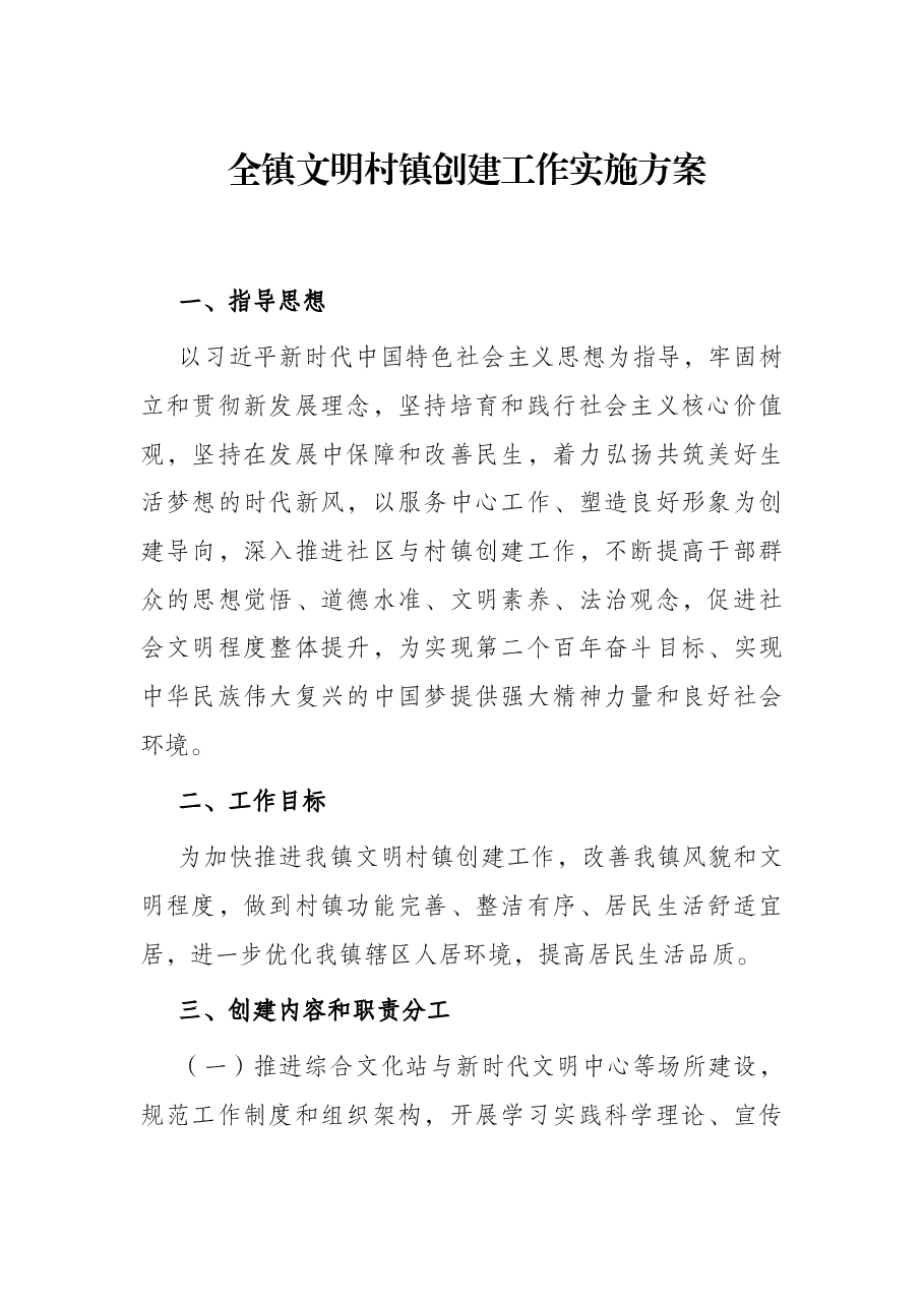 全镇文明村镇创建工作实施方案.docx,第1页预览