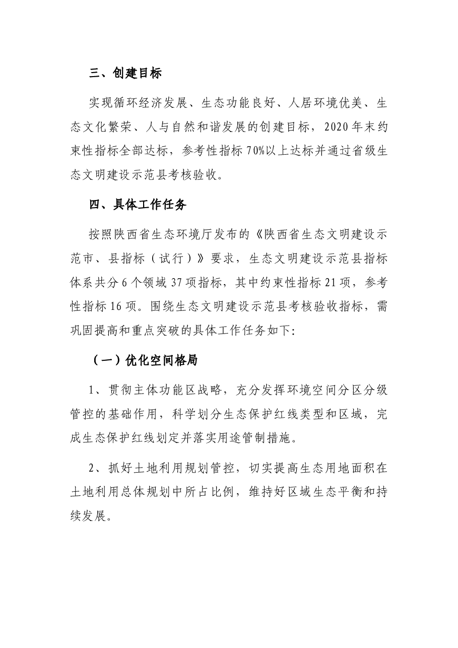 X县2020年创建省级生态文明建设示范县工作实施方案.docx,第3页预览