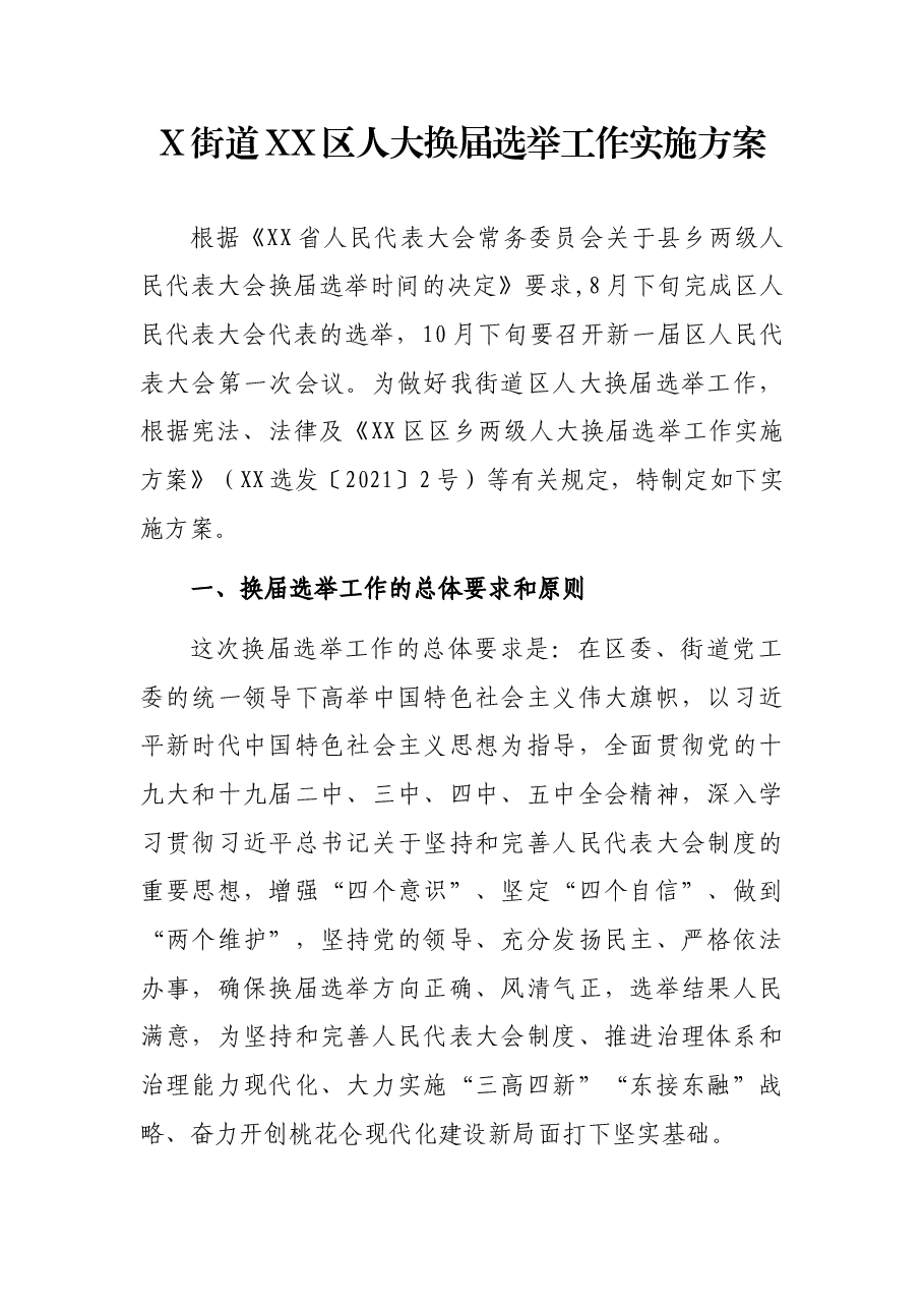 X街道XX区人大换届选举工作实施方案.docx，第1页预览