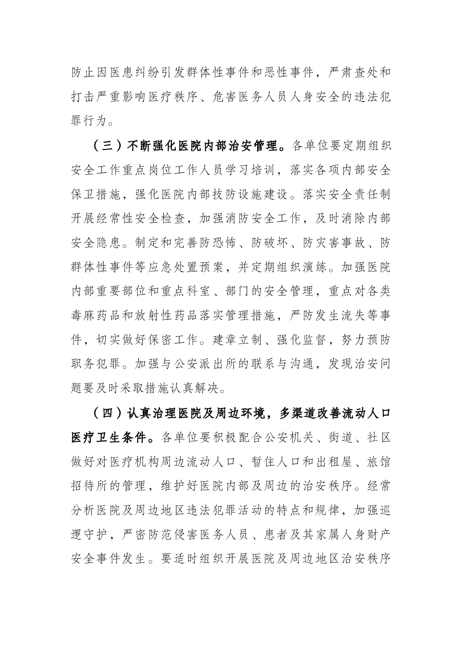 2021年X县“平安医院”创建活动工作实施方案.docx,第3页预览