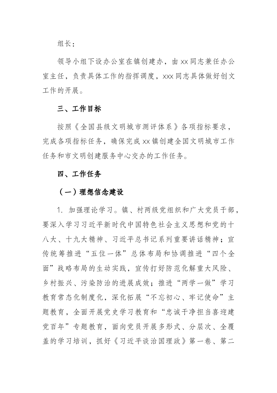 乡镇2022年创建全国文明城市工作方案.docx,第2页预览