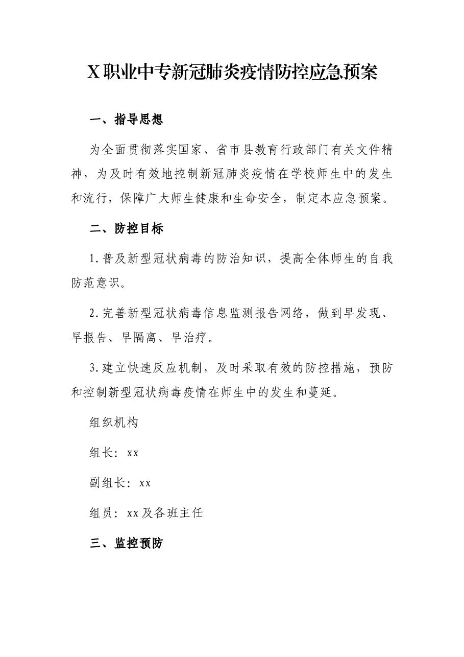 X职业中专新冠肺炎疫情防控应急预案.docx,第1页预览