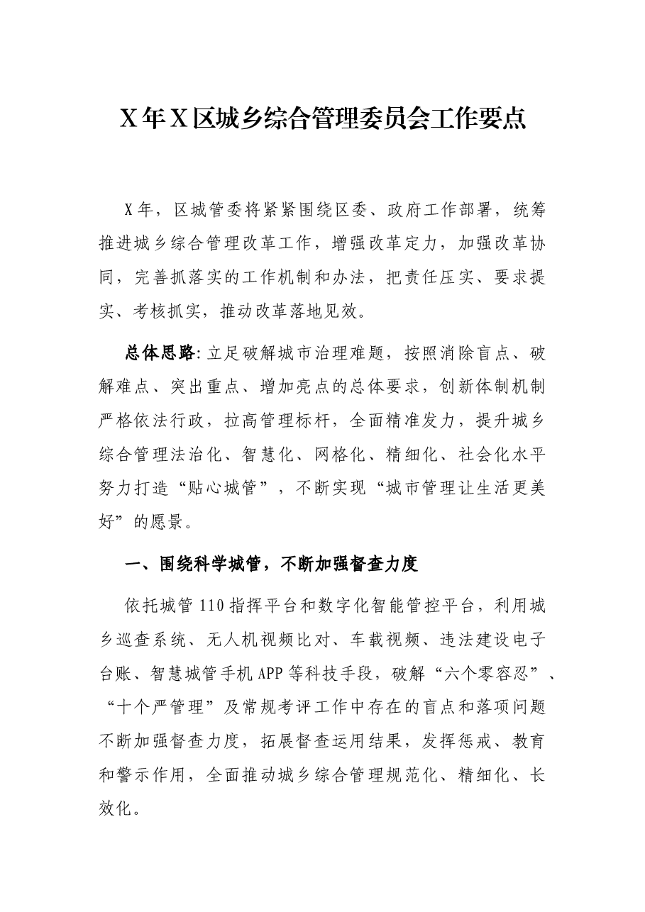 X年X区城乡综合管理委员会工作要点.docx,第1页预览