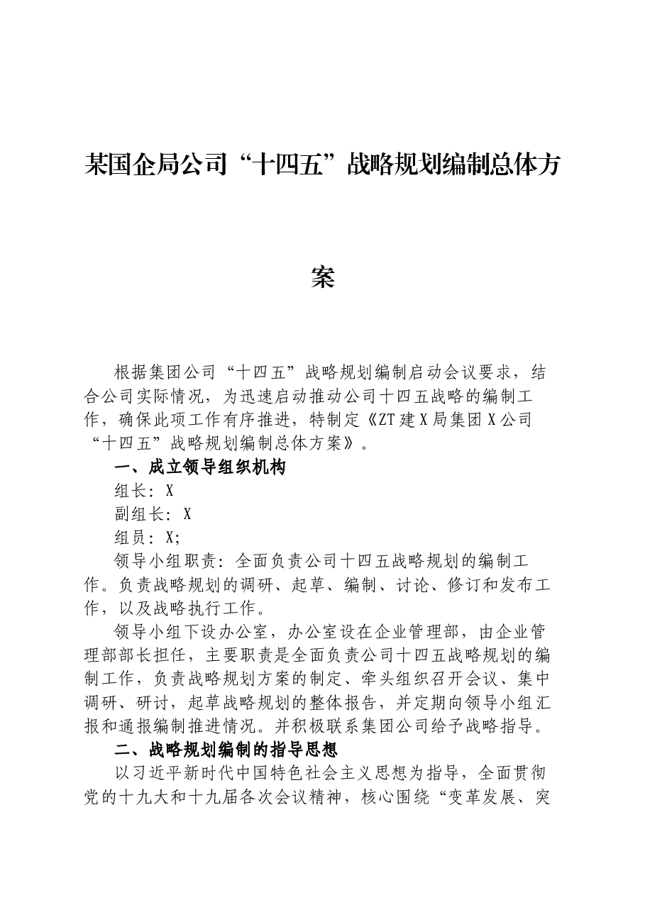 某国企局公司“十四五”战略规划编制总体方案.docx,第1页预览