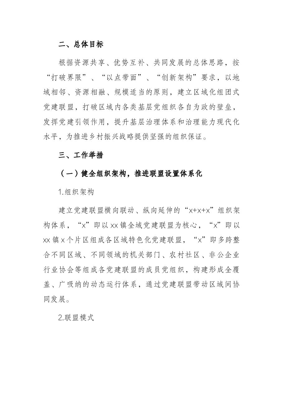 乡镇2022年党建联盟建设方案.docx,第2页预览