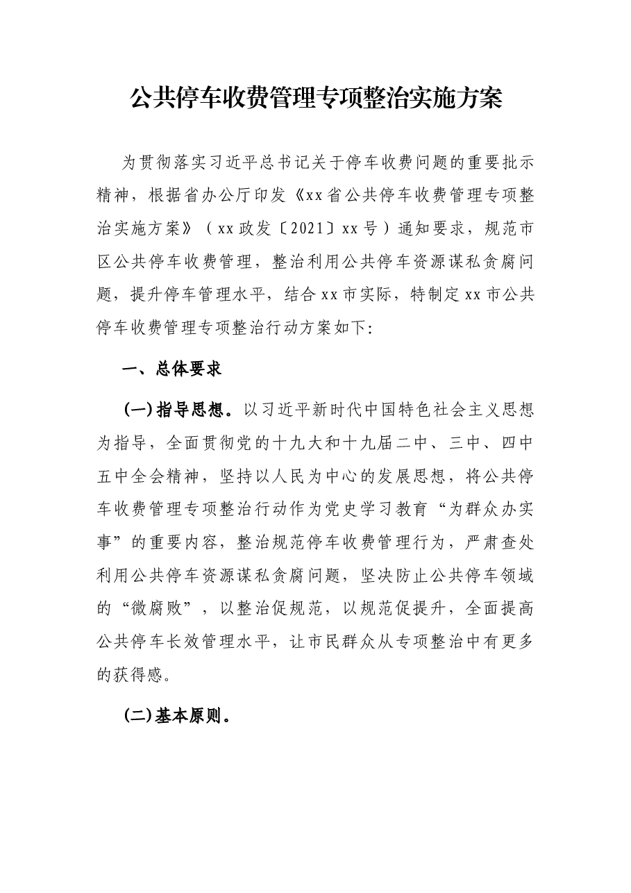 公共停车收费管理专项整治实施方案.docx,第1页预览