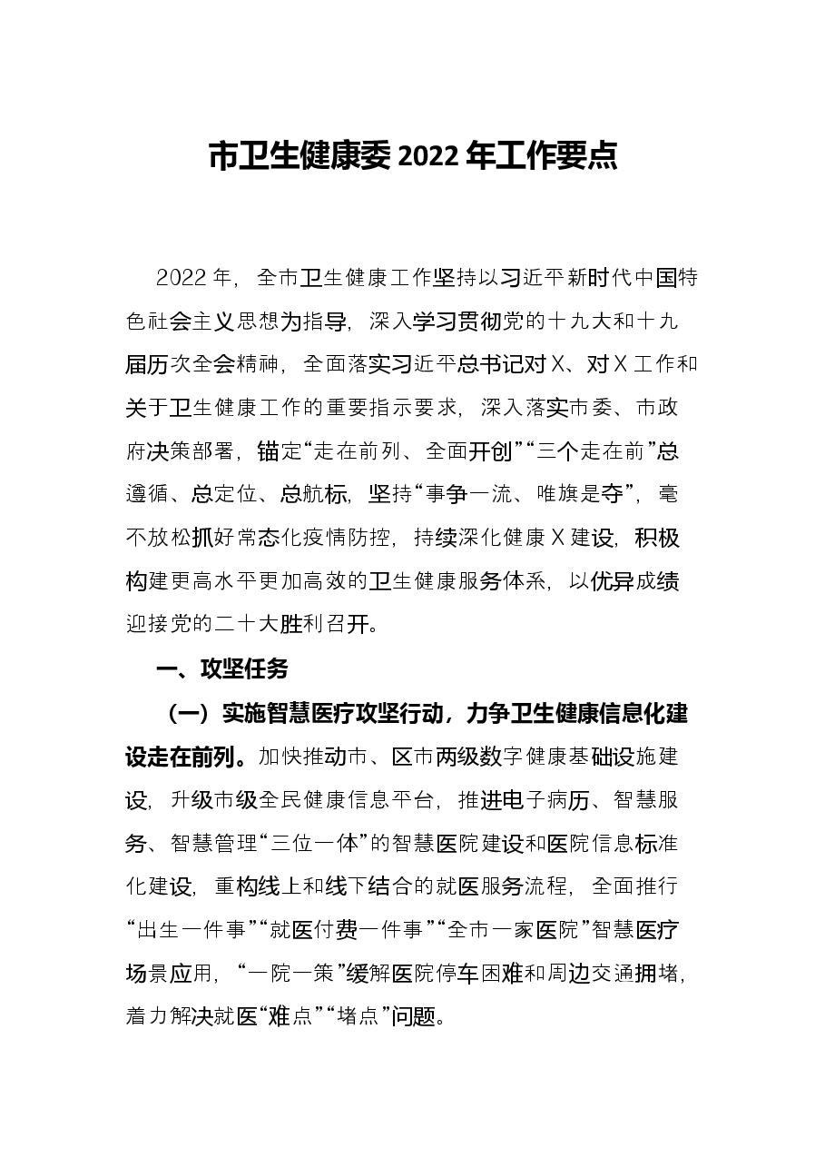 市卫生健康委2022年工作要点.docx,第1页预览