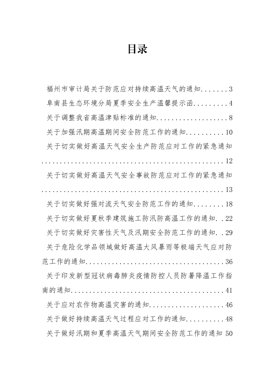 做好夏季高温和汛期安全防范工作的通知方案资料汇编.docx,第1页预览