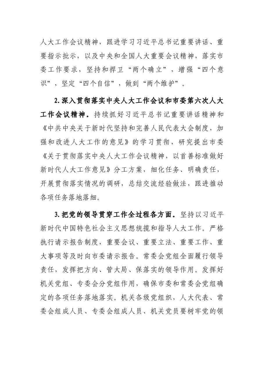 市人大常委会2022年工作要点.docx,第2页预览
