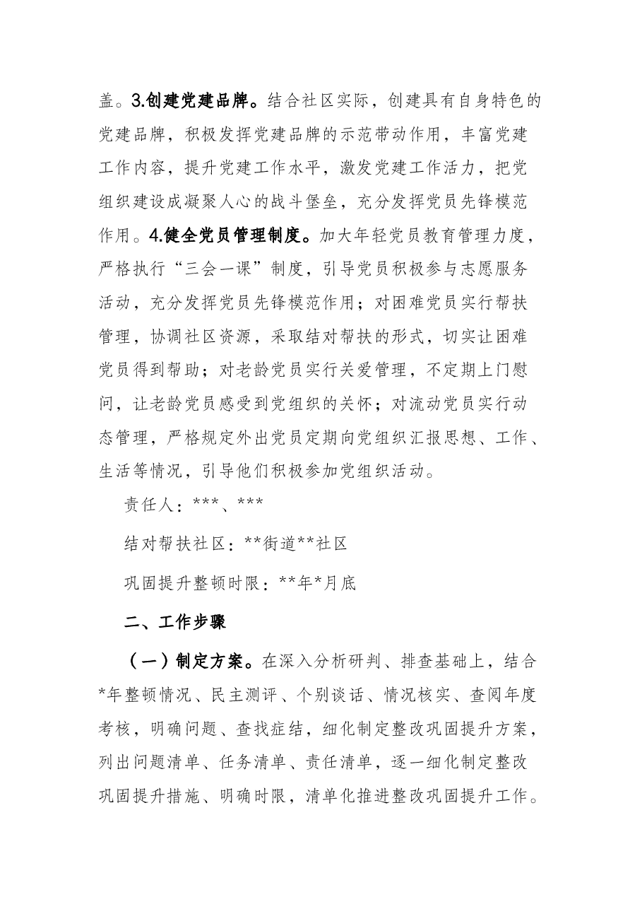 软弱涣散党组织巩固提升整顿工作方案.docx,第2页预览