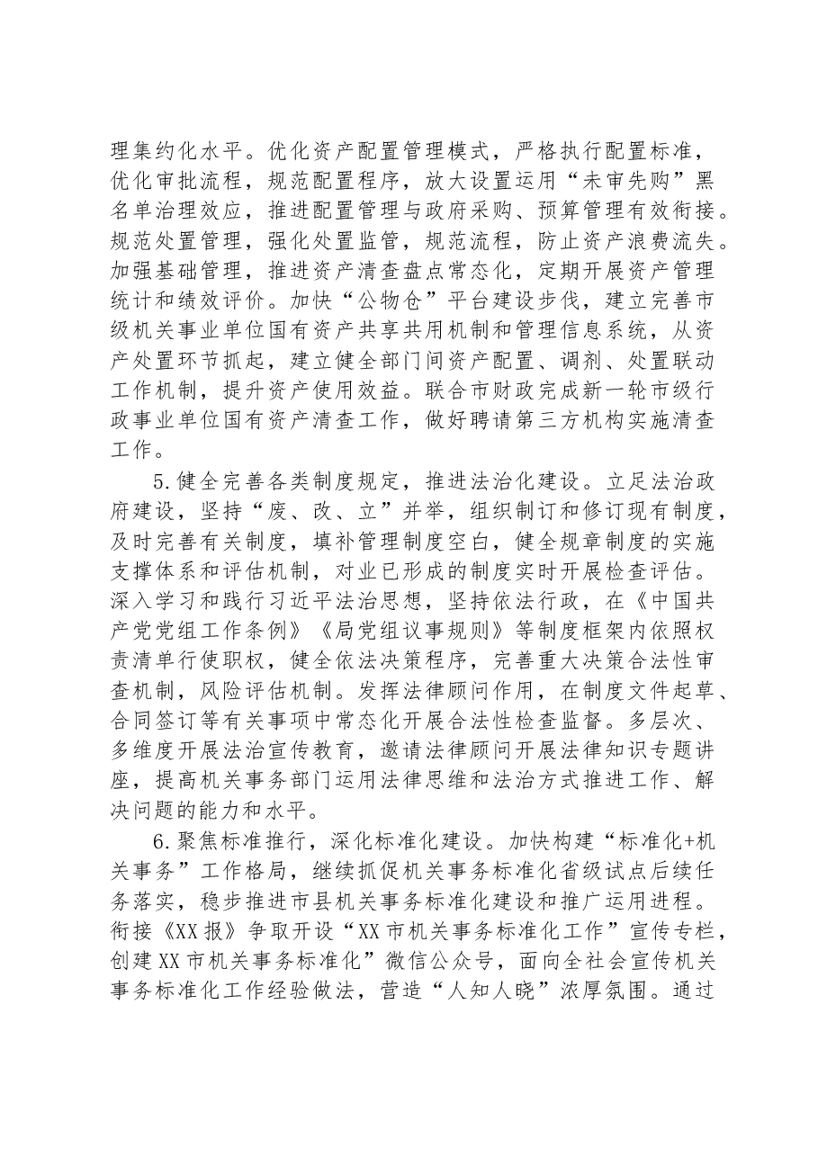市机关事务管理局2023年工作要点.docx,第4页预览
