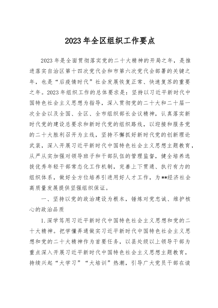 2023年全区组织工作要点.doc,第1页预览