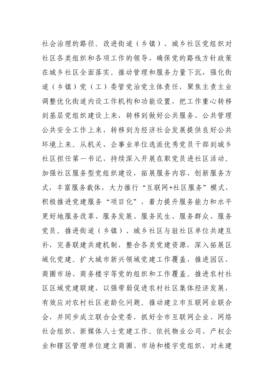 加强和完善城乡社区治理实施方案.docx,第4页预览