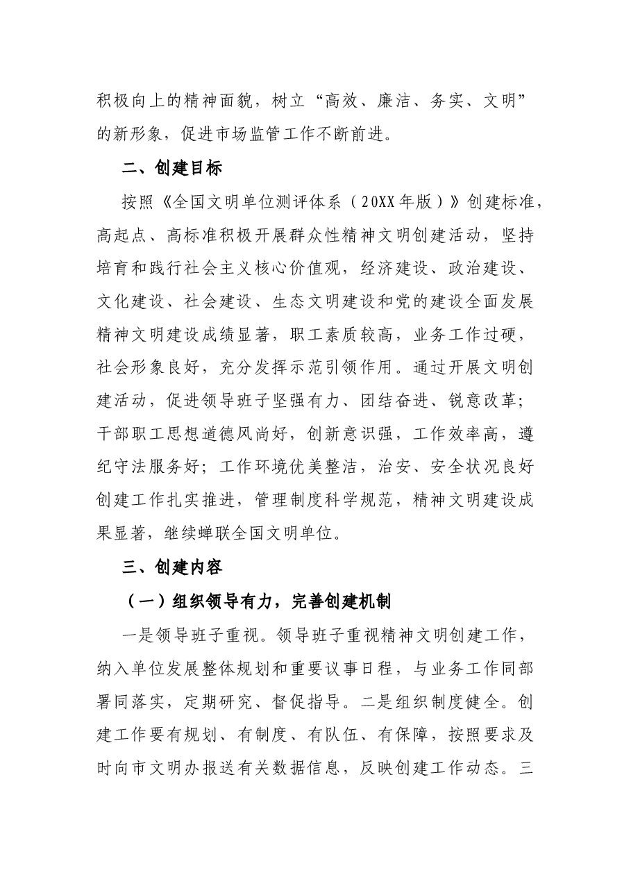 市市场监督管理局2021-2023年度精神文明创建三年规划.docx,第2页预览