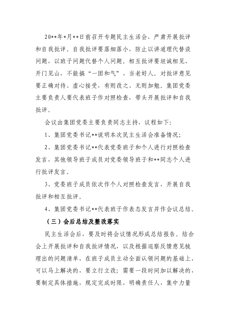 某国有企业党委召开领导班子巡察整改专题民主生活会工作方案.docx,第4页预览