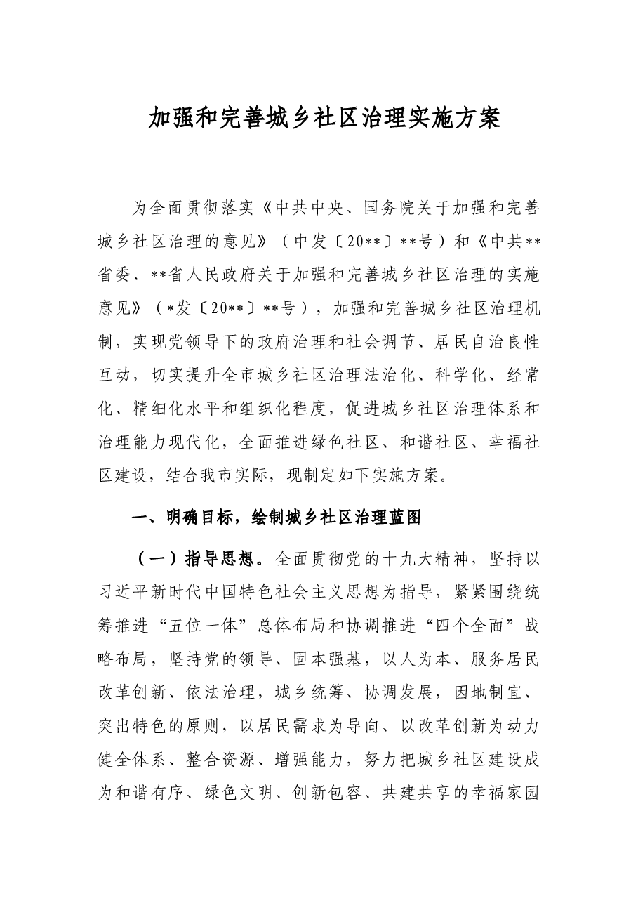 加强和完善城乡社区治理实施方案.docx,第1页预览