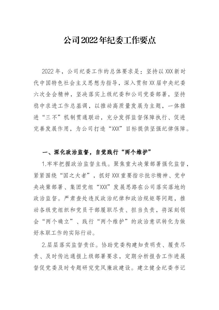 公司2022年纪委工作要点.docx,第1页预览