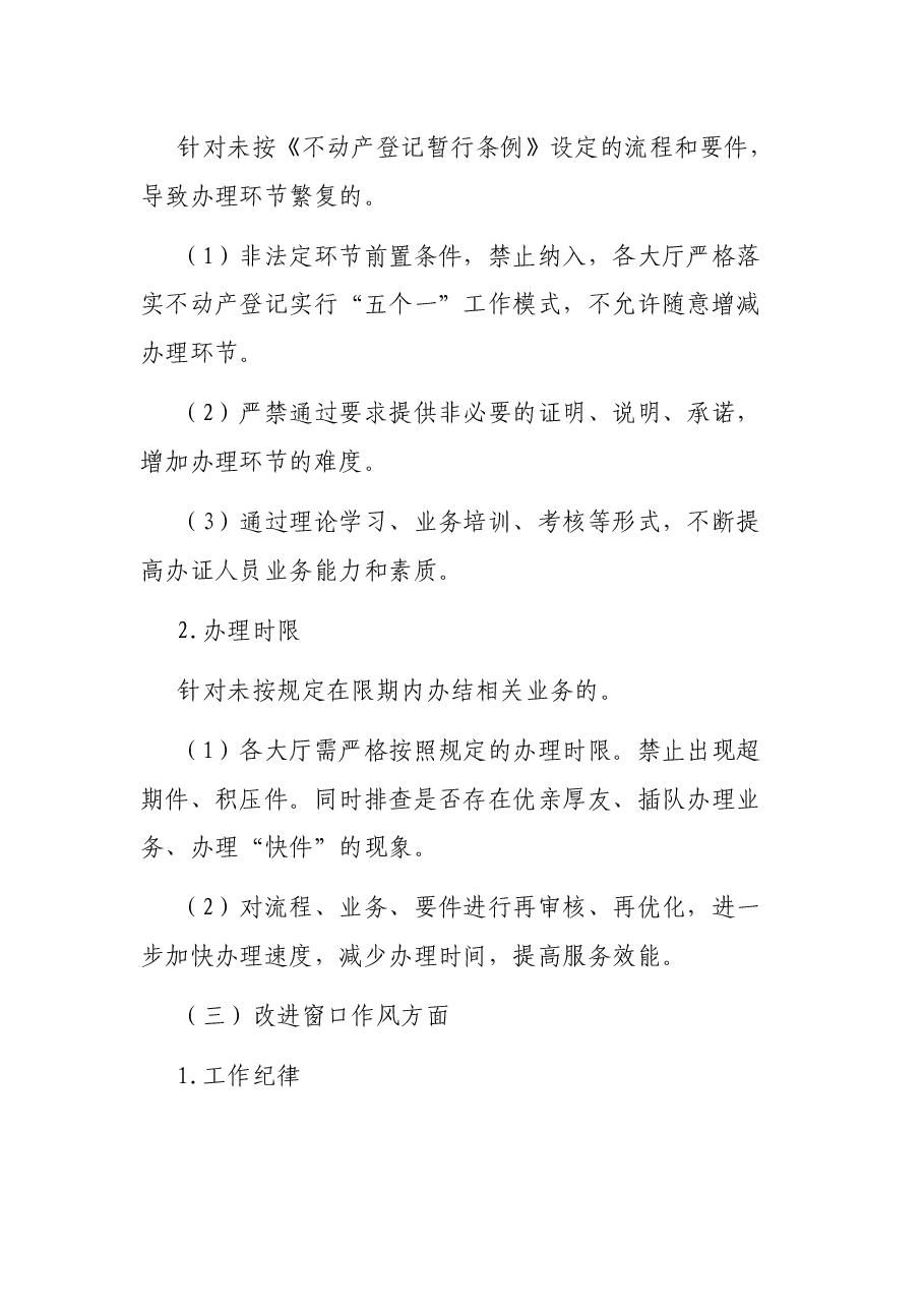 市自然资源局不动产登记中心优化营商环境专项学习整顿活动实施方案.docx,第4页预览